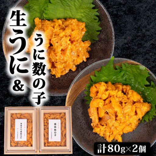 生うに 雲丹数の子 セット 計160g うに AB113