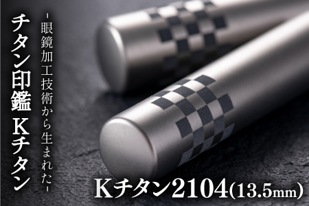 鯖江の眼鏡加工技術から生まれたチタン印鑑 Kチタン13.5mm 2104 印鑑 ハンコ 