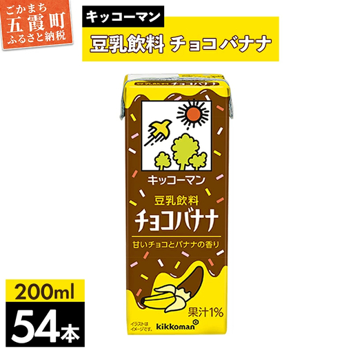 豆乳 豆乳飲料 チョコバナナ 200ml×54本 キッコーマン 【価格改定】