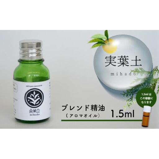 【お試し用】実葉土 ブレンド精油(アロマオイル) 1.5ml  実葉土 アロマ オイル 精油 エッセンシャルオイル ブレンド精油 1本 ピュアオイル 100％ 芳香浴 緑の募金 高知県 須崎市 NC009