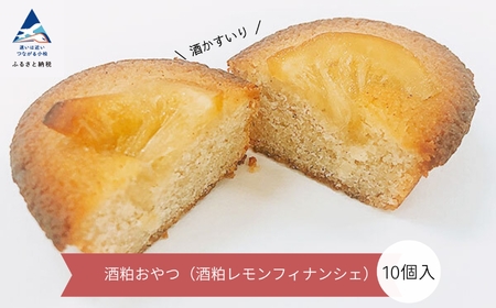 酒粕おやつ(酒粕レモンフィナンシェ)10個入 フィナンシェ