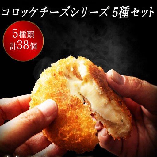 コロッケチーズシリーズ定期便(4回)