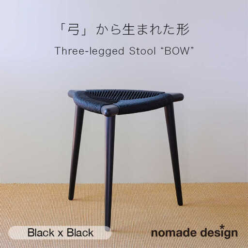 Three-legged Stool “BOW” 〈Black x Black〉 糸島市 / nomade design 椅子 クラフト [AIF014]