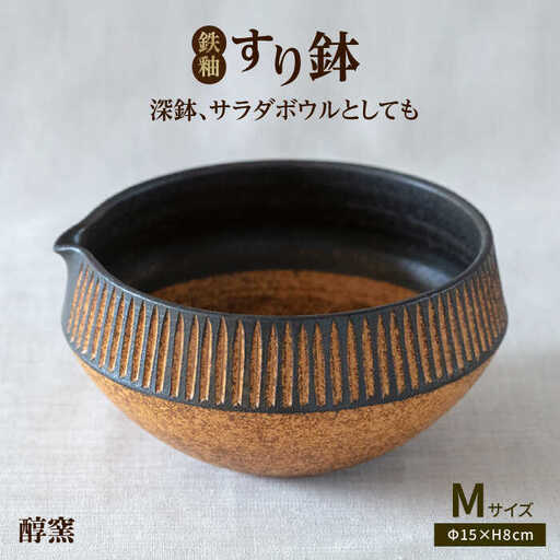 鉄釉 すり鉢 (M) 糸島市 / 醇窯 器 丼 陶器 [AOE003]