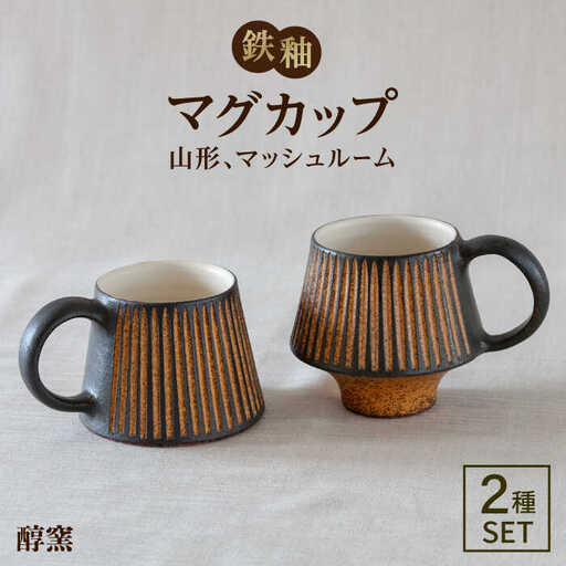 鉄釉 マグカップ (山型、マッシュルーム) 2個セット 糸島市 / 醇窯 マグ コップ ペア セット [AOE006]