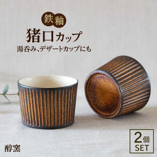 鉄釉 猪口カップ 2個セット 糸島市 / 醇窯 そばちょこ ペア コップ セット [AOE007]