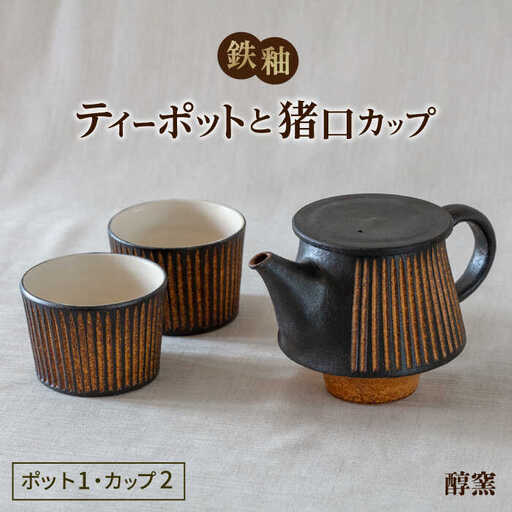 鉄釉 ポットと猪口カップ 2個セット 糸島市 / 醇窯 やきもの ペア カップ コップ 急須 セット [AOE011]
