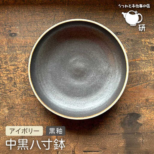【受注生産】 中黒八寸鉢 アイボリー + 黒釉 糸島市 / うつわと手仕事の店 研 器 陶器 食器 クラフト 手作り [ARD037]