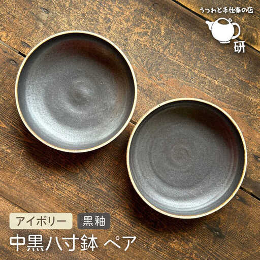 【受注生産】 中黒八寸鉢 ペア アイボリー + 黒釉 糸島市 / うつわと手仕事の店 研 器 陶器 食器 クラフト 手作り [ARD038]