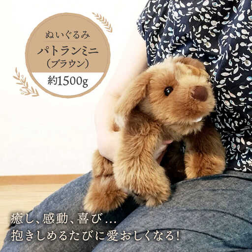 パトランミニ・ブラウン 糸島市 / 科学工房未来 犬 ペット ぬいぐるみ [AYI006] いぬ 動物