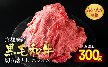 訳あり 京都府産黒毛和牛 牛肉切り落とし スライス 300g 牛肉切り落とし