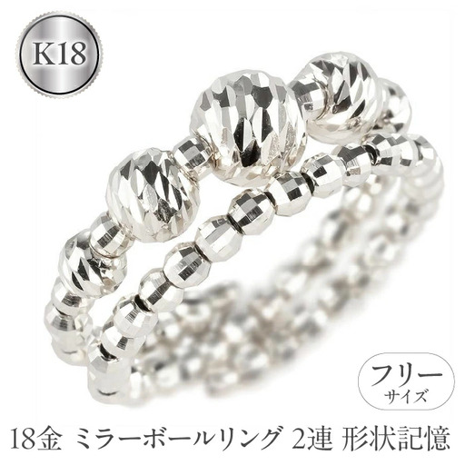  18金 リング k18 指輪 フリーサイズ 2連 形状記憶 ミラーボール レディース ゴールド 18k ホワイトゴールドk18 地金 シンプル ジュエリー 人気 山梨県 昭和町 送料無料 240311an400w SWAA156