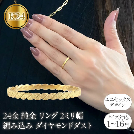 24金 リング 純金 レディース 鍛造 指輪 ゴールド 24k 金 編み込み ダイヤモンドダスト k24 地金 ピンキーリング231207101k24  