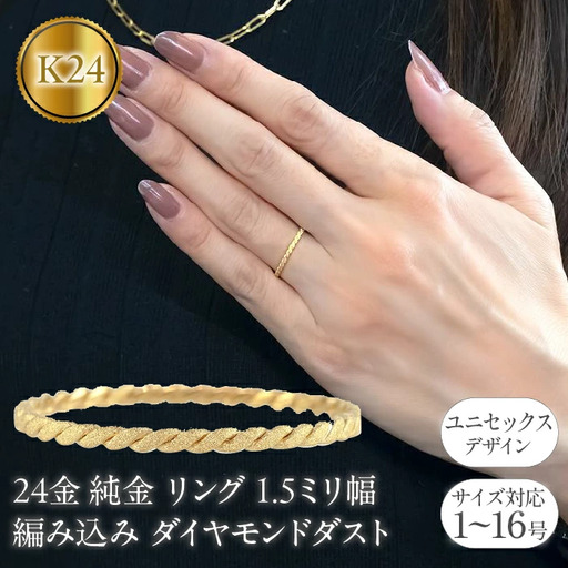 24金 リング 純金 メンズ 鍛造 指輪 ゴールド 24k 金 編み込み ダイヤモンドダスト k24 地金 ピンキーリング231207100k24  