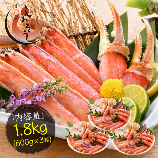 【最短発送】 カット済み生ずわい蟹 約1.8kg （約600g×3箱） 【お手軽 生食可 蟹 カニ かに ずわいかに ズワイガニ 冷凍】 [e70-c002_00]
