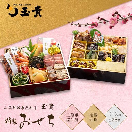 FYN9-231 ≪先行予約≫ 新春 2027年 特製おせち 山菜料理専門料亭「玉貴」二段重(2〜3人前) 28品 2026年12月31日お届け 年内 年末 お届け 贈答品 冷蔵 料亭 高級 おせち お節 重箱 和風 山菜 ローストビーフ 料理 グルメ 食品 縁起物 正月 元旦 ギフト プレゼント 贈答 贈り物 自宅 家庭 山形県 西川町 月山