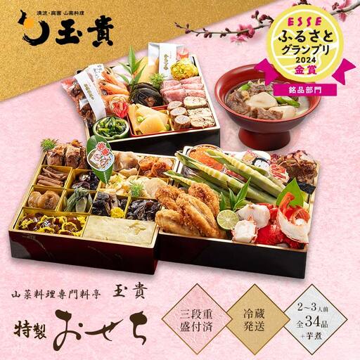 FYN9-232 ≪先行予約≫ 新春 2027年 特製おせち 山菜料理専門料亭「玉貴」三段重(2〜3人前) 34品 月山和牛芋煮鍋付 2026年12月31日お届け 年内 年末 お届け 贈答品 冷蔵 料亭 高級 おせち お節 重箱 和風 山菜 ローストビーフ いくら 料理 グルメ 食品 縁起物 正月 元旦 ギフト プレゼント 贈答 贈り物 自宅 家庭 山形県 西川町 月山