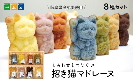 マドレーヌ 招き猫マドレーヌ8種セット [ANCL003] マドレーヌ