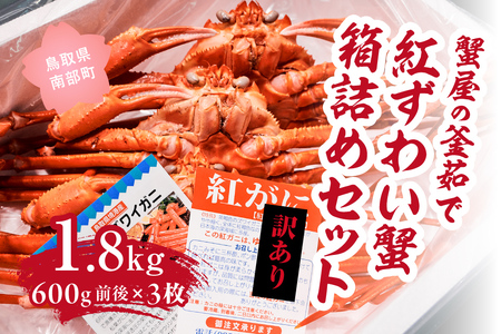 【北海道・沖縄・離島配送不可】【訳あり】蟹屋の釜茹で紅ずわい蟹1.8kg箱詰めセット 600g前後×3枚 ベニズワイガニ 紅ずわいがに カニ かに 境港 マルツ ボイルズワイガニ