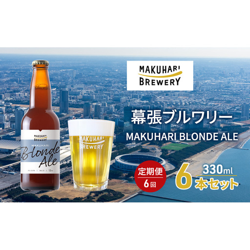 クラフトビール MAKUHARI BLONDE ALE クラフトビール【6本】【定期便6回】