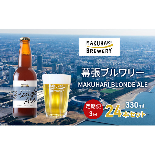 クラフトビール マクハリ ブロンドエール 幕張ブルワリー クラフトビール【24本】【定期便3回】