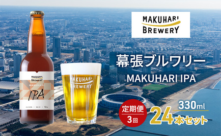 クラフトビール MAKUHARI IPA クラフトビール【24本】【定期便3回】