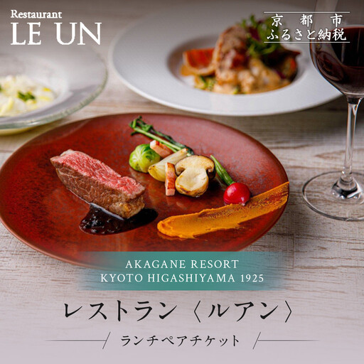 [AKAGANE RESORT KYOTO HIGASHIYAMA 1925]レストラン ルアン ランチペア食事券|京都 東山 人気リゾート 食事券