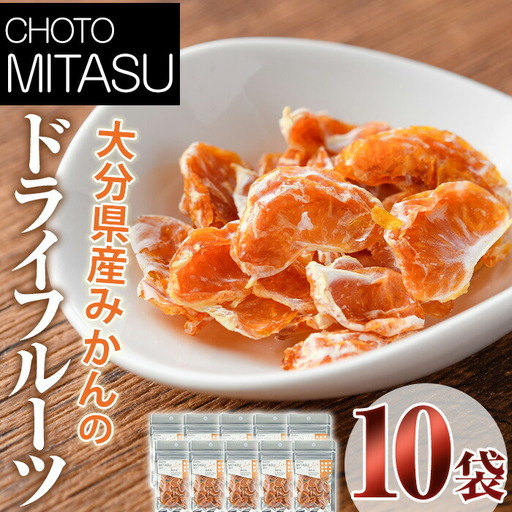 CHOTO MITASU みかんセット(計100g・10g×10袋)ドライフルーツ みかん ミカン 果物 くだもの フルーツ 乾燥 小分け セット[100701700][宮田ファミリーぶどう園]