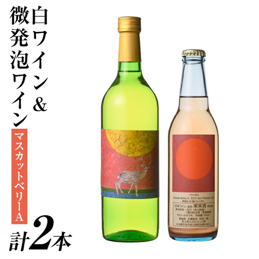 白ワイン＆微発泡マスカットベリーA(合計1.05L・2本)ワイン 白ワイン 酒 お酒 甘口 甘口ワイン アルコール 微発泡 ぶどう 葡萄 安心院産 飲み比べ セット【100800701】【百笑一喜】