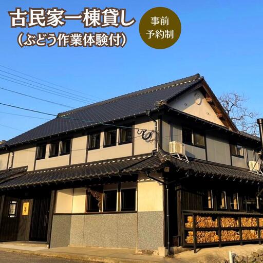 1泊2日古民家一棟貸し宿泊プラン ・ぶどう作業体験付き 民泊 宿泊 体験 収穫【100702802】【宮田ファミリーぶどう園】