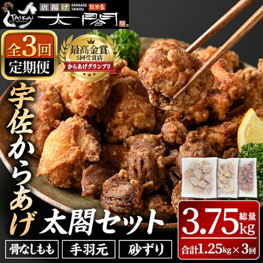 [定期便・全3回]宇佐からあげ「太閤」セット(総量3.75kg・合計1.25kg×3回)国産 から揚げ からあげ 骨なし 簡単 冷凍 惣菜 弁当 おかず おつまみ 揚げるだけ セット[201100400][太閤]
