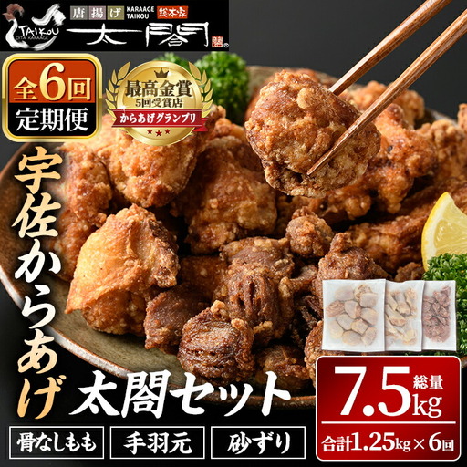 ＜定期便・全6回＞宇佐からあげ「太閤」セット(総量7.5kg・合計1.25kg×6回)から揚げ からあげ 骨なし 簡単 冷凍 惣菜 弁当 おかず おつまみ 揚げるだけ セット【201100500】【太閤】
