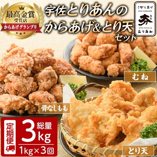 ＜定期便・全3回(連続)＞＜からあげグランプリ最高金賞＞宇佐 とりあんのからあげ・大分名物鶏天セット(総量3kg・合計1kg×3回)から揚げ からあげ 鶏天 とり天 簡単 冷凍 惣菜 お弁当 おかず おつまみ 名物 セット【203500400】【BOROYA】