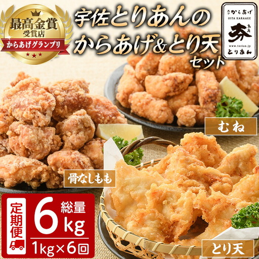 ＜定期便・全6回(連続)＞＜からあげグランプリ最高金賞＞宇佐 とりあんのからあげ・大分名物鶏天セット(総量6kg・合計1kg×6回)から揚げ からあげ 鶏天 とり天 簡単 冷凍 惣菜 お弁当 おかず おつまみ 名物 セット【203500500】【BOROYA】