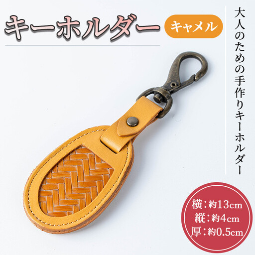  キーホルダー(キャメル) 竹細工 本革 国産牛革 手作り 真竹 国産 九州産 伝統工芸品【104400501】【竹工房オンセ】
