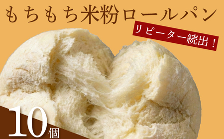 [ 訳あり ]米粉 ロールパン 10個 冷凍 ロールパン