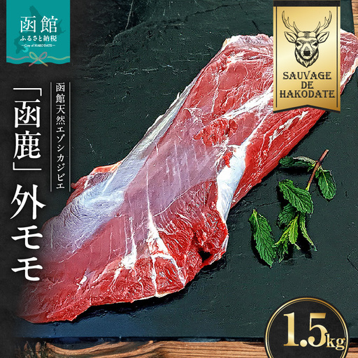 函鹿 外モモ 1500g ジビエ しか エゾシカ 焼肉 煮込み 北海道 函館市 ふるさと納税 お取り寄せ 送料無料_HD150-002
