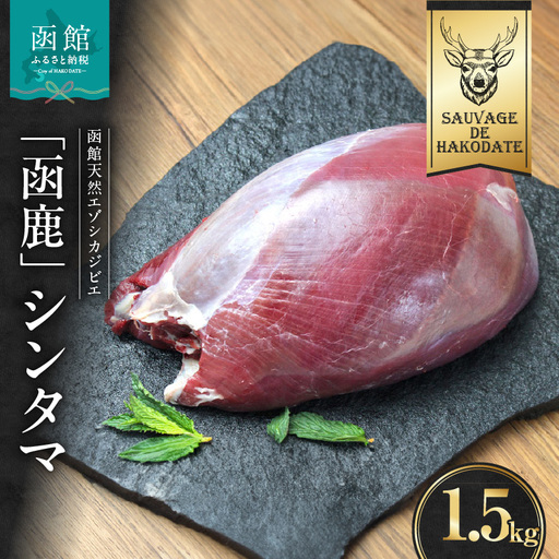 函鹿 シンタマ 1500g ジビエ しか エゾシカ 焼肉 煮込み 北海道 函館市 ふるさと納税 お取り寄せ 送料無料_HD150-009