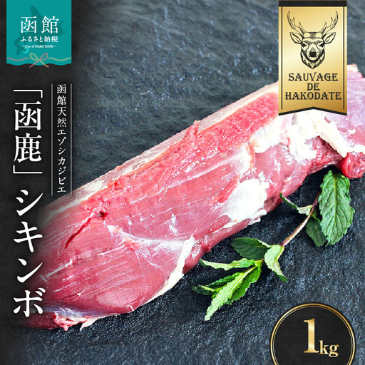 函鹿 シキンボ 1000g ジビエ しか エゾシカ 焼肉 煮込み 北海道 函館市 ふるさと納税 お取り寄せ 送料無料_HD150-010