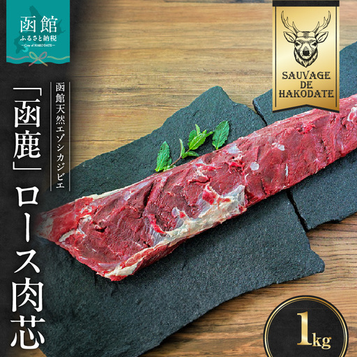函鹿 ロース肉芯 1000g ジビエ しか エゾシカ 焼肉 煮込み 北海道 函館市 ふるさと納税 お取り寄せ 送料無料_HD150-030