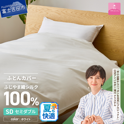 【甲州羽毛ふとん】ふじやま織 シルク１００％ 掛カバー（セミダブル）寝具 オールシーズン