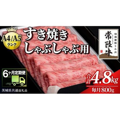 【 6ヶ月 定期便 】『常陸牛』すき焼き しゃぶしゃぶ用 ( 霜降 ) 800g (茨城県共通返礼品)