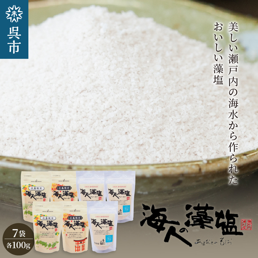 藻塩 スタンドパック セット ミネラル 調味料 塩セット 藻塩 塩