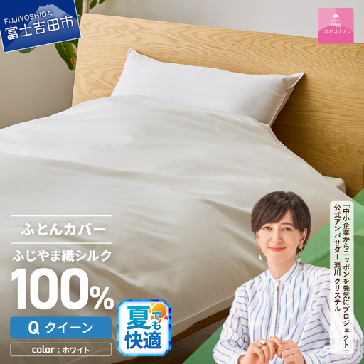 【甲州羽毛ふとん】ふじやま織 シルク１００％ 掛カバー（クイーン）  寝具 オールシーズン
