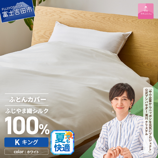 【甲州羽毛ふとん】ふじやま織 シルク１００％ 掛カバー（キング） 寝具 オールシーズン