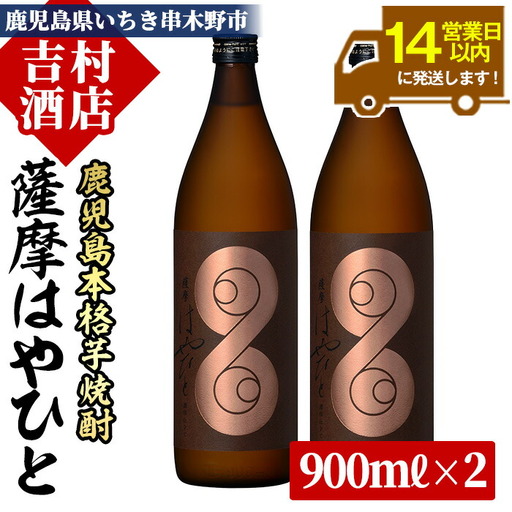 芋焼酎 薩摩 はやひと (900ml×2本)  25度 【00-003-01】