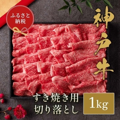 和牛セレブの神戸牛すき焼き切り落とし 1kg / 神戸牛 すき焼き すき焼き用 切り落とし 肉 スライス 牛肉 お肉 すき焼き肉 霜降り 赤身 牛 肉 黒毛和牛 お取り寄せ グルメ 神戸ビーフ ブランド牛【お肉ギフト専門店 和牛セレブ】
