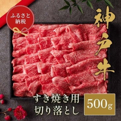 和牛セレブの神戸牛すき焼き切り落とし 500g / 神戸牛 すき焼き すき焼き用 切り落とし 肉 スライス 牛肉 お肉 すき焼き肉 霜降り 赤身 牛 肉 黒毛和牛 お取り寄せ グルメ 神戸ビーフ ブランド牛【お肉ギフト専門店 和牛セレブ】