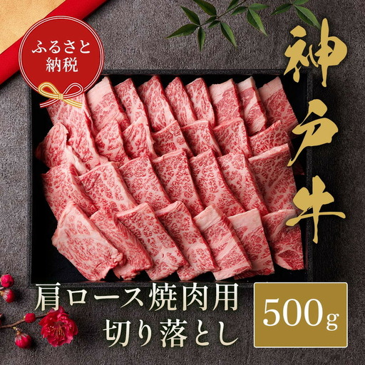 和牛セレブの神戸牛肩ロース焼肉切り落とし500g / 神戸牛 肩ロース 焼肉用 牛肉 切り落とし 肉 焼肉 焼き肉 ロース お肉 霜降り 赤身 牛 肉 黒毛和牛 お取り寄せ グルメ 神戸ビーフ ブランド牛【お肉ギフト専門店 和牛セレブ】