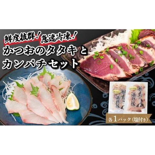【 かつおのたたき 】 かつおのたたきとカンパチ セット
